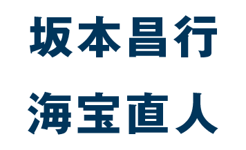 坂本昌行 海宝直人